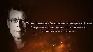 СИЛЬНЫЕ ЦИТАТЫ КОРОЛЯ УЖАСОВ!!!СТИВЕН КИНГ.