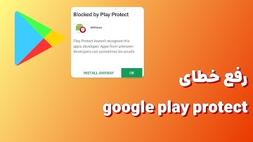 رفع خطای blocked by play protect در فلاتر
