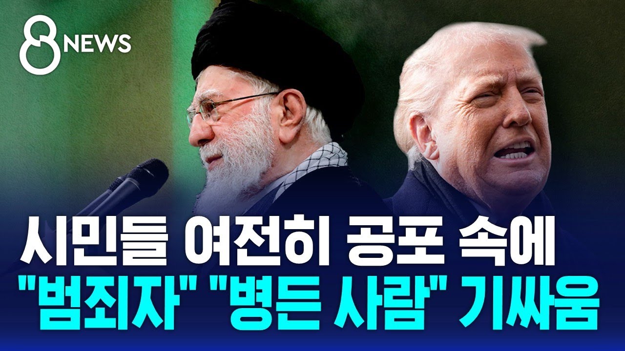 시민들 여전히 공포 속에…"범죄자" "병든 사람" 기싸움 / SBS 8뉴스