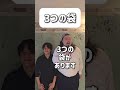 【ショートコント】3つの袋#あるある #コント #お笑い #shorts