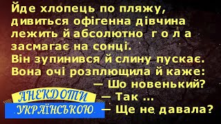 ЙДЕ ХЛОПЕЦЬ ПО ПЛЯЖУ ... АНЕКДОТИ УКРАЇНСЬКОЮ. Гумор по-українськи. Українські анекдоти