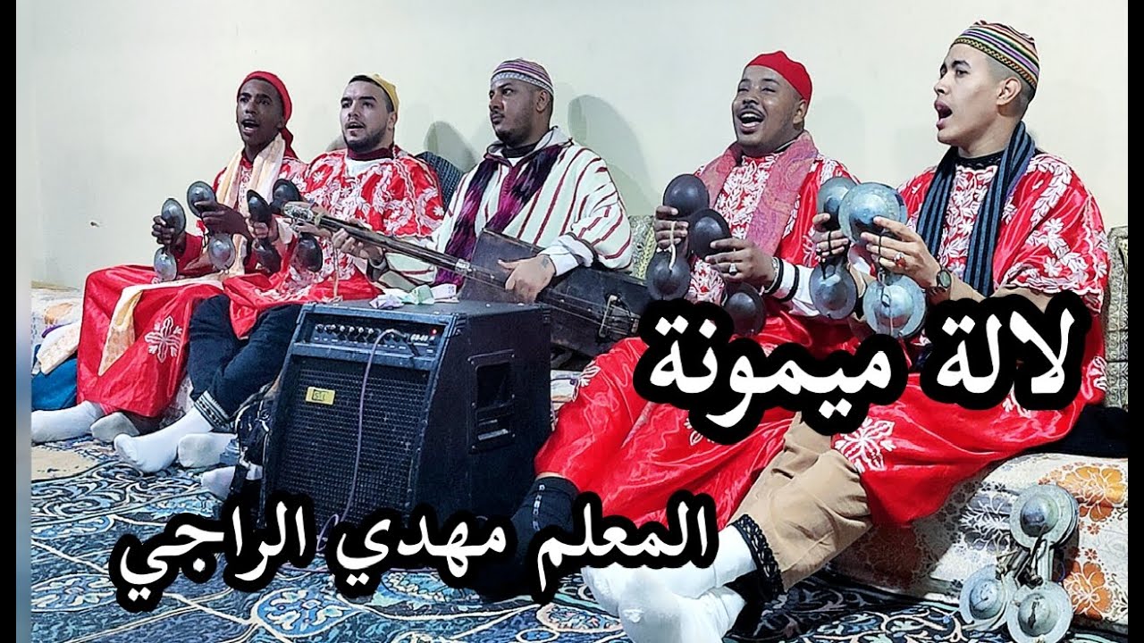 Lala mimouna maalem Mehdi Erraji لالة ميمونة البوابة مع المعلم مهدي الراجي