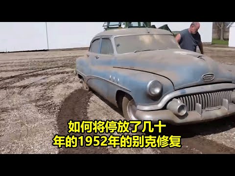 如何将停放了几十年的1952年的别克修复