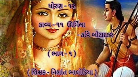 ધોરણ - ૧૨ કાવ્ય - ૧૧ ઊર્મિલા ભાગ - ૧