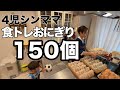 【大量作り置き】シンママ5人家族|冷凍おにぎり150個本気で仕込む
