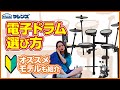 【V-School #1】初心者向け令和で電子ドラムの選び方！
