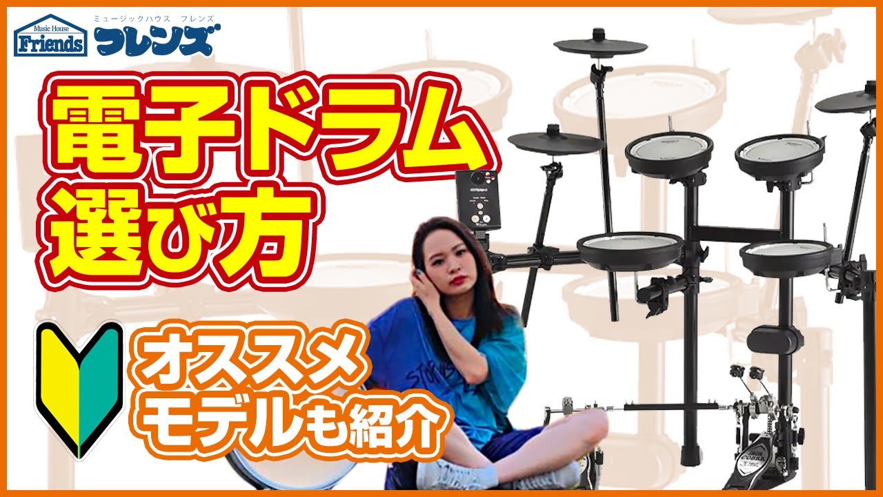 V-School #1】初心者向け令和で電子ドラムの選び方！ - YouTube