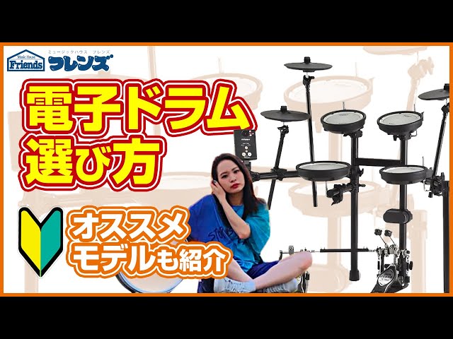 V-School #1】初心者向け令和で電子ドラムの選び方！ - YouTube