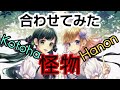 イヤホン必須 怪物合わせてみた Hanon Kotoha イヤホン必須 怪物合わせてみた Hanon Kotoha