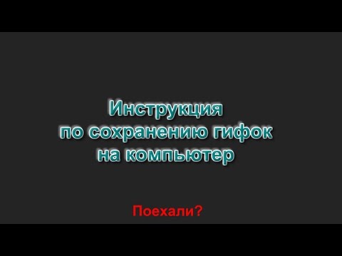 Инструкция. Как сохранить гифку на компьютер на ОК