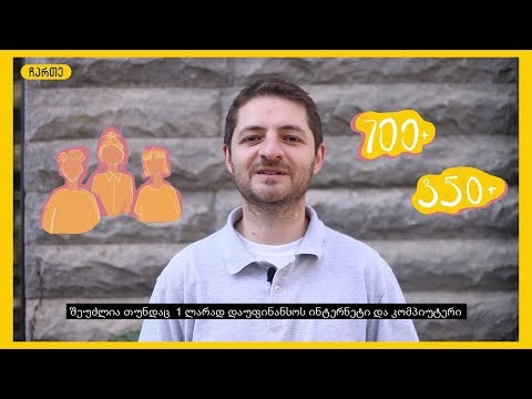 ინტერნეტის საერთაშორისო დღე!