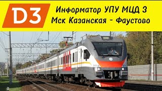 видео: Официальный информатор УПУ МЦД 3: Мск Казанская - Фаустово, СО ВСЕМИ остановками!!!! картинка: Официальный информатор УПУ МЦД 3: Мск Казанская - Фаустово, СО ВСЕМИ остановками!!!!