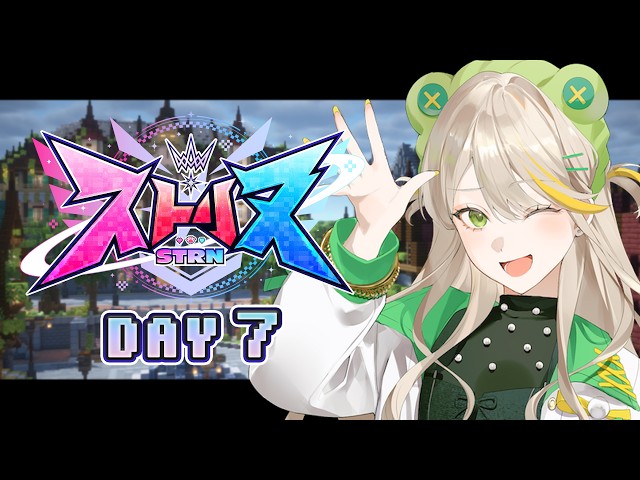 【 #ストリヌ 】DAY7／コロシアム開業！【羽流ぴょこ/AlmaZarQ】