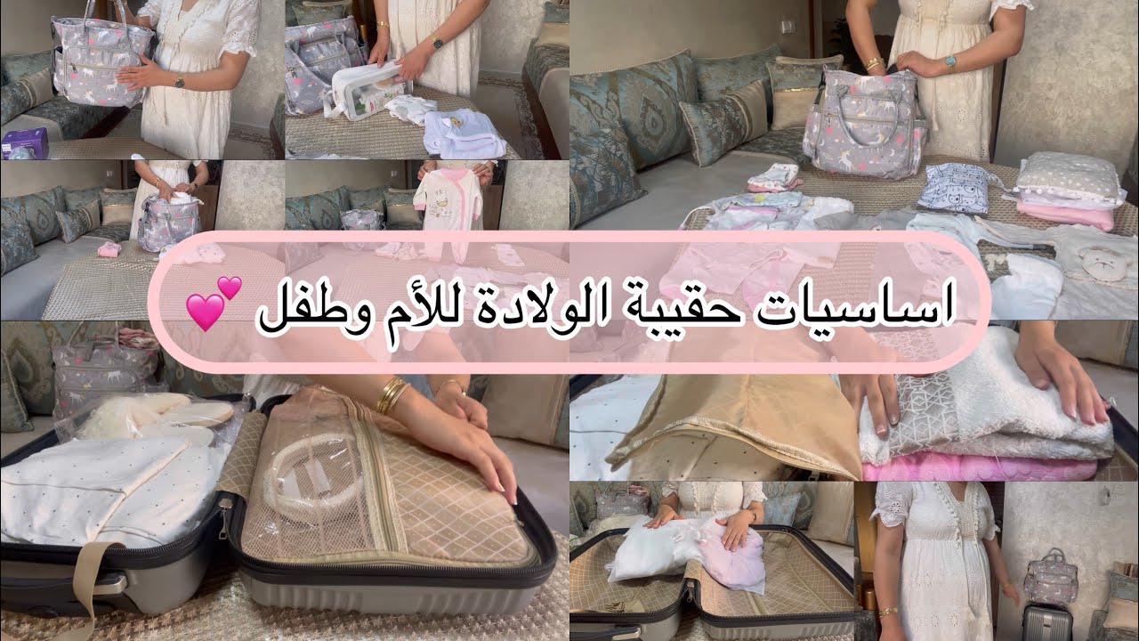 وأخيرا وجدت حقيبة الولادة🤰🧳للأم وطفل 👶مابقى ولو شداتني خلعة 🥹valise de maternité