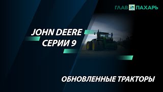 Обновленные тракторы John Deere серии 9