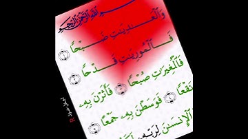 قران كريم سورة العاديات بصوت جميل جدا جدا HD