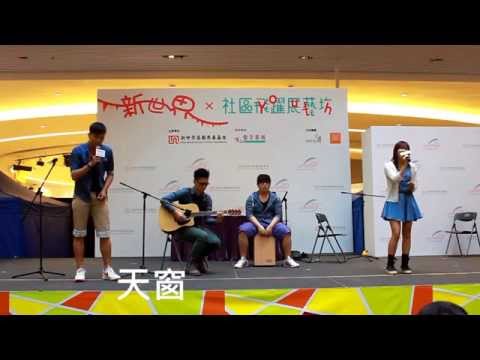 WnB - 龍捲風 Payphone 天窗 Cover (愉景新城)