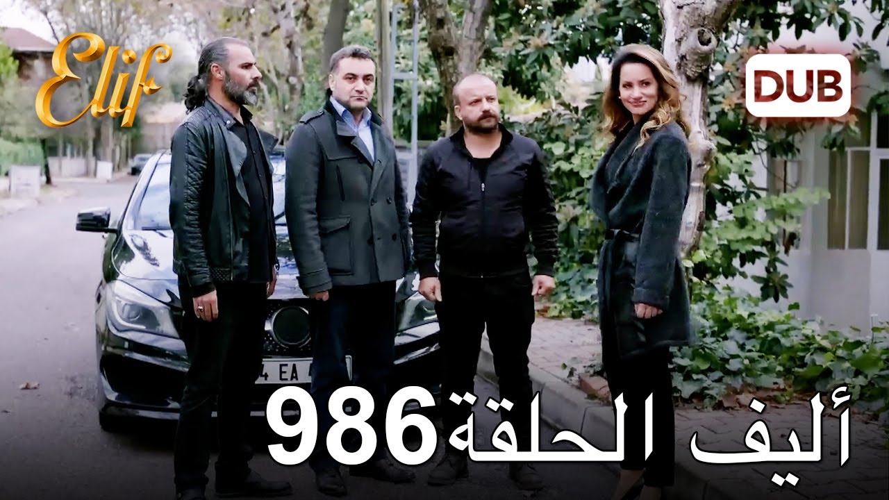 أليف الحلقة 986 | دوبلاج عربي