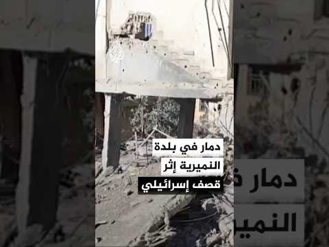 دمار في بلدة النميرية جنوب لبنان جراء قصف إسرائيلي
