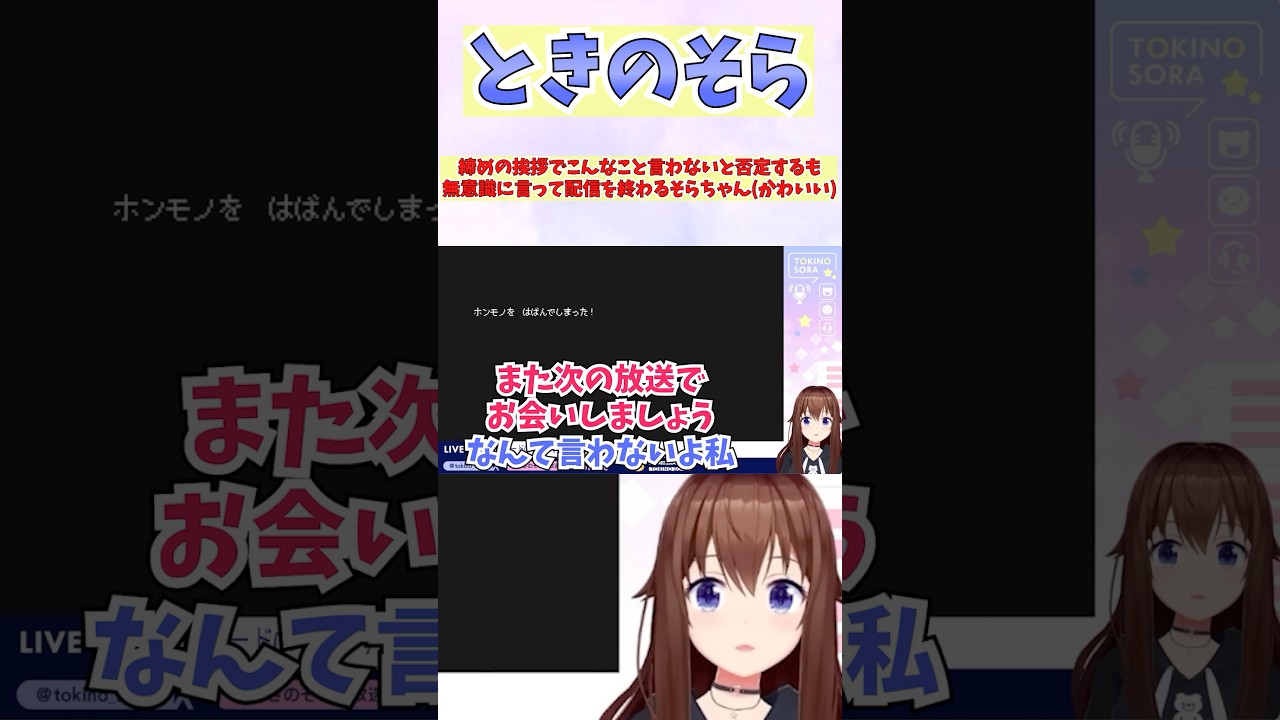 締めの挨拶でこんなこと言わないと否定するも無意識に言って配信を終わるそらちゃん(かわいい) #shorts #ホロライブ #切り抜き #vtuber #ときのそら #ホロ切り抜き