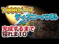 1000ピース ディズニーパズル!! 完成するまで眠れま10