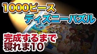 1000ピース ディズニーパズル!! 完成するまで眠れま10