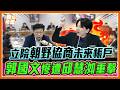 兒童未來帳戶戰翻！郭國文大酸民眾黨版本福國不夠利民！邱慧洳火力全開怒嗆：找藉口｜品觀點