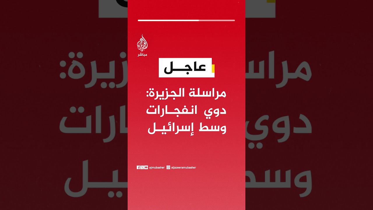 عاجل | مراسلة الجزيرة: دوي انفجارات وسط إسرائيل