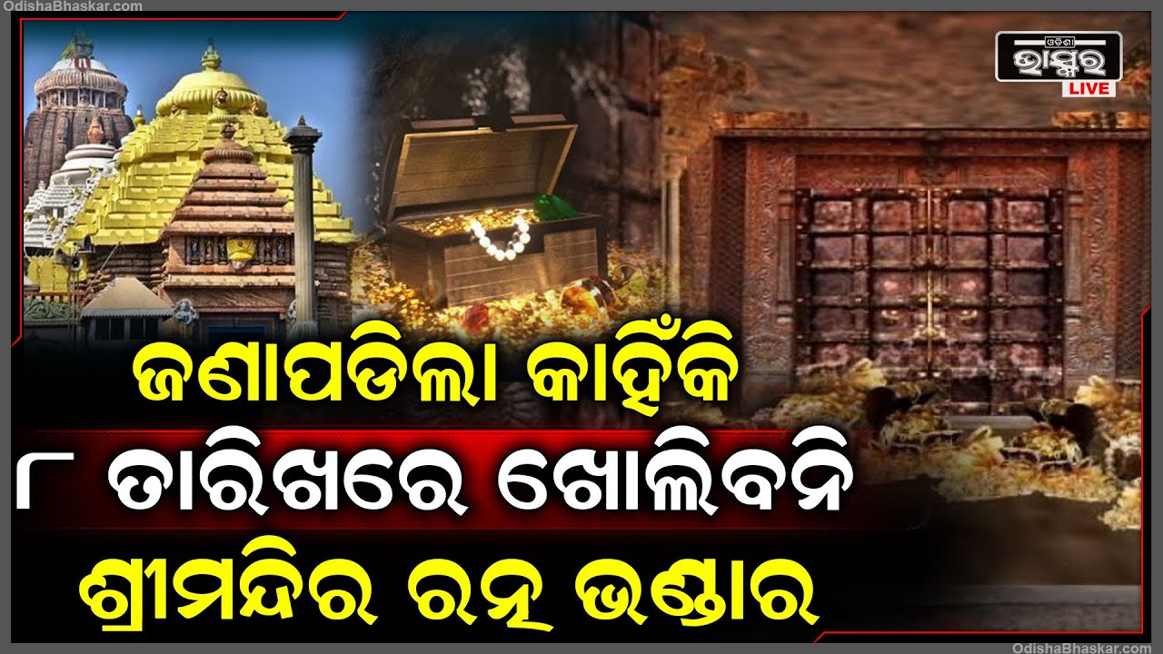 ପ୍ରକୃତ କାରଣ ଜଣାପଡ଼ିଲା, ଏହି କାରଣ ପାଇଁ 8 ତାରିଖରେ ଖୋଲିବନି ଶ୍ରୀମନ୍ଦିରର ରତ୍ନଭଣ୍ଡାର Ratnabhandar