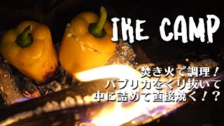 【池キャンプ】夜のキャンプ飯！焚き火でワイルドに作る！！