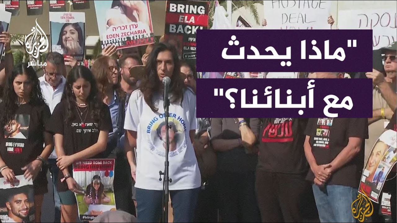 عائلات الأسرى الإسرائيليين لدى المقـ.ـاومة: نطالب نتنياهو بتقديم الإجابات والتحرك لاستعادة أبنائنا