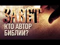 КТО АВТОР БИБЛИИ?