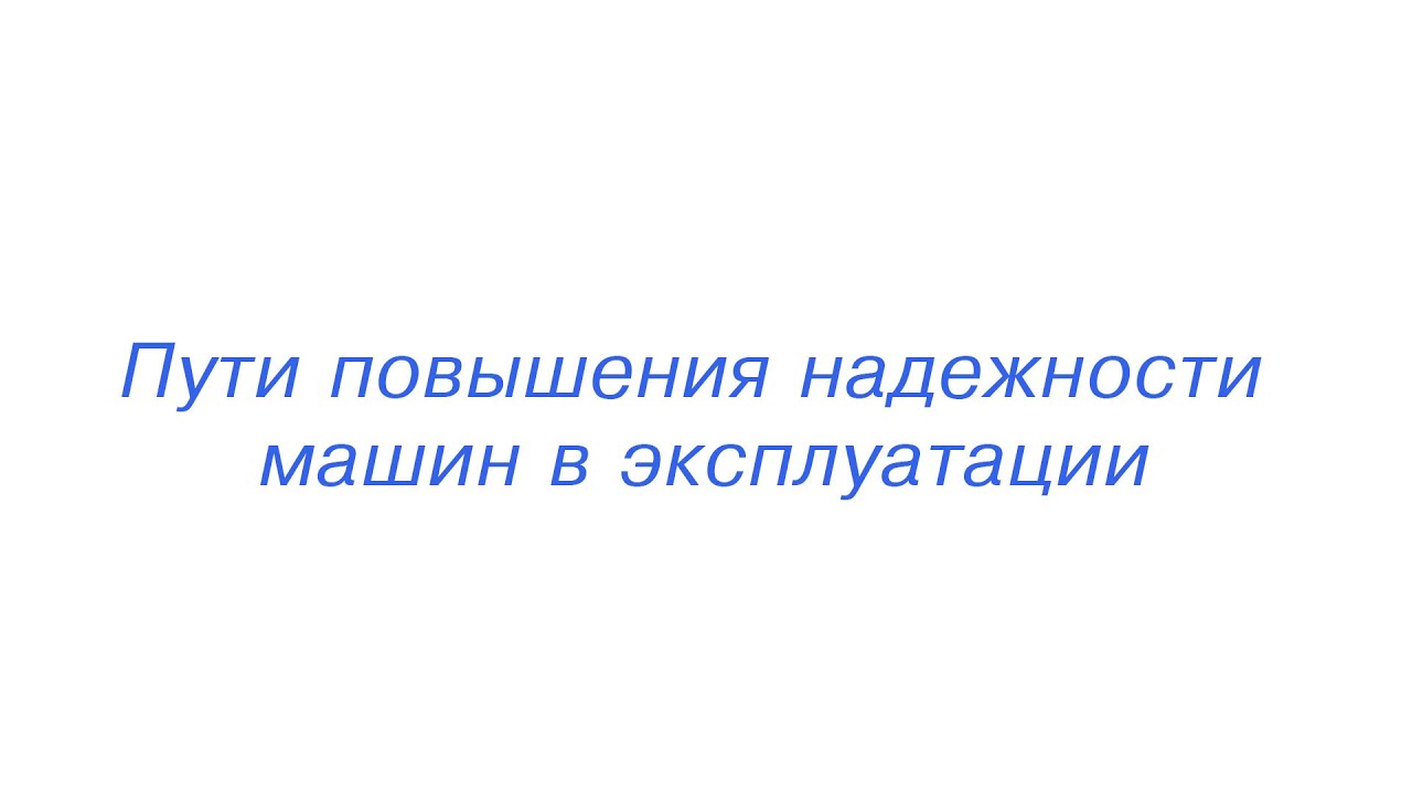 Пути повышения надежности машин