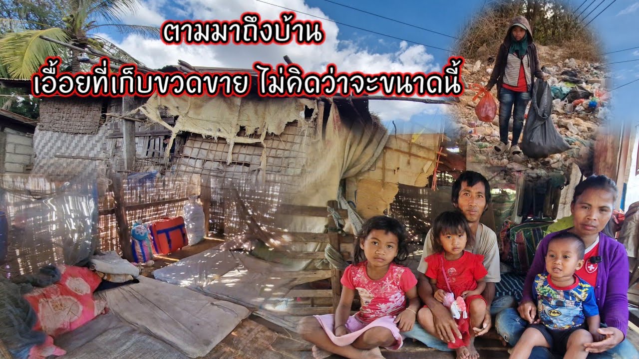 ตามมาถึงบ้านเอื้อยที่เก็บขวดขายไม่คิดว่าจะขนาดนี้ 19 กุมภาพันธ์ ค.ศ. 2026