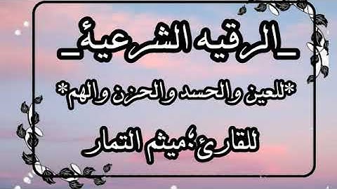الرقيه الشرعية_للعين والحسد والحزن_بصوت القارئ؛ميثم التمار
