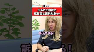 ふるさと納税の罠!返礼品も所得になる!? #お金 #雑学 #節約 #フリーランス