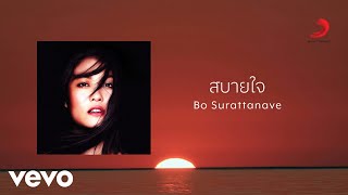 Bo Surattanavee - สบายใจ (Official Lyric Video)