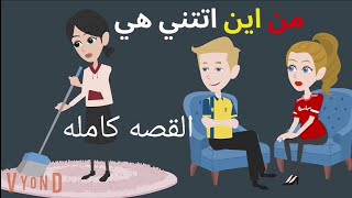 حكايات سالى..قصه كامله من اين انتى ..قصص واقعيه.. حكايات حقيقية