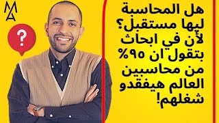 هل المحاسبة ليها مستقبل؟ لأني سمعت ان في ابحاث بتقول ان ٩٥% من محاسبين العالم هيبدأو يفقدو شغلهم ماع