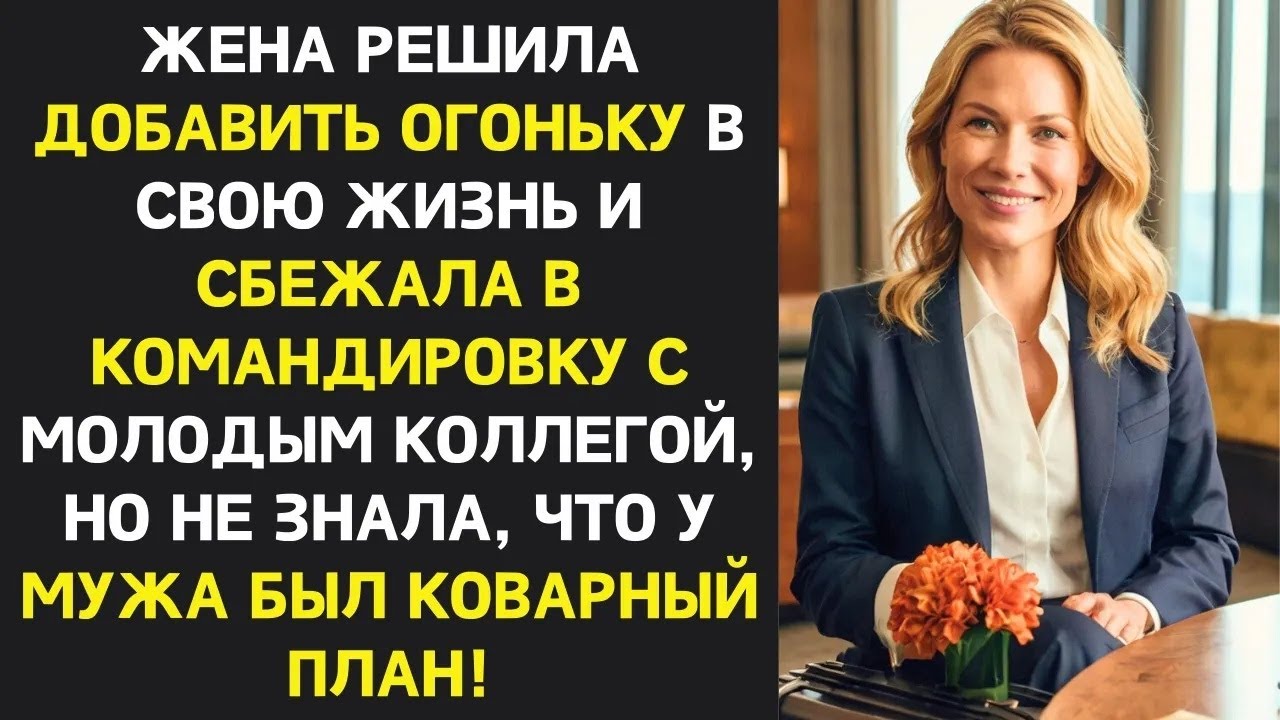 Жена сбежала в командировку с молодым коллегой не зная что муж подготовил коварный план! Измена