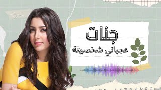جنات عجبانى شخصيته | جنات ... عجباني شخصيته  |  (Official Lyrics Video) Jannat ... Agbany Shakhsito