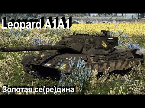 Видео: Leopard 1 A1A1 - концентрация в War Thunder.