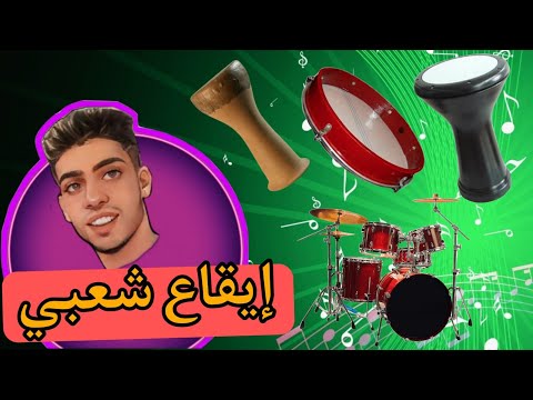 ايقاع شعبي ميزان حي وطرة I9a3 Mizan Cha3bi Watra 