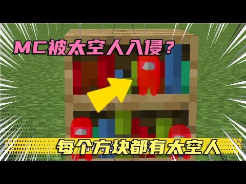 MC早被太空人入侵？每个方块都藏着太空人，能自行辨认