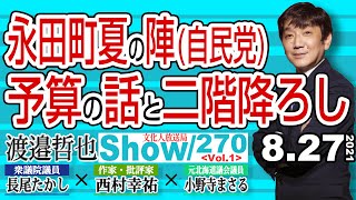 【渡邉哲也show】270  Vol.1・永田町夏の陣(自民党) 予算の話と二階降ろし   20210827