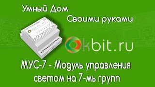 Умный дом своими руками. Модуль управления освещением  (МУС-7)(Модуль управления светом на 7 групп по RS-485 Статья и скетч к видео - http://okbit.ru/blog/umnyij-dom/pervyij-modul.html aliexpress.com..., 2014-12-24T10:59:12.000Z)