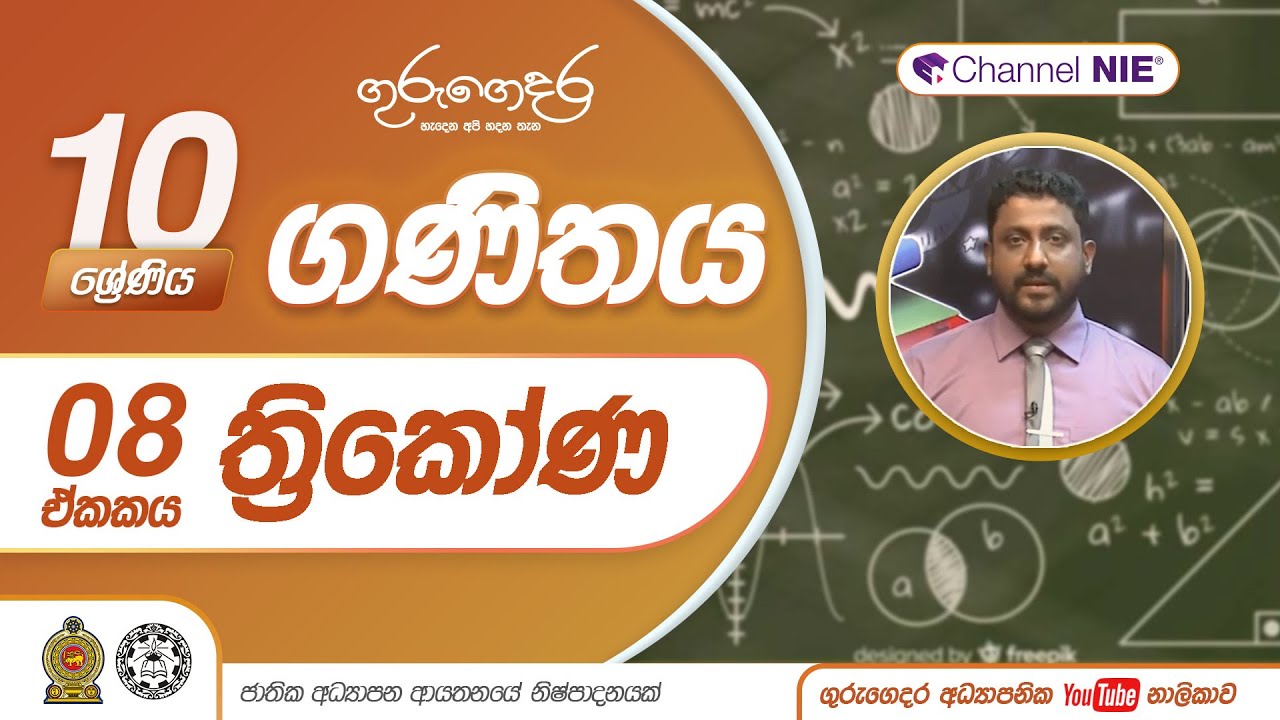 ත්‍රිකෝණ - 10 ශ්‍රේණිය (ගණිතය)