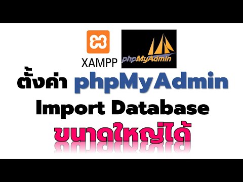 วิธีตั้งค่า phpMyAdmin ให้สามารถ Import  database ขนาดใหญ่