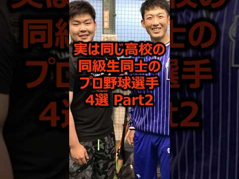 実は同じ高校の同級生同士のプロ野球選手4選 Part2 #プロ野球 #高校野球 #甲子園