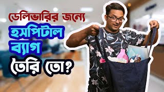 ডেলিভারির জন্যে হাসপাতালে যা যা নিয়ে যাবেন | Hospital Bag Ready for Delivery | The Bong Parenting